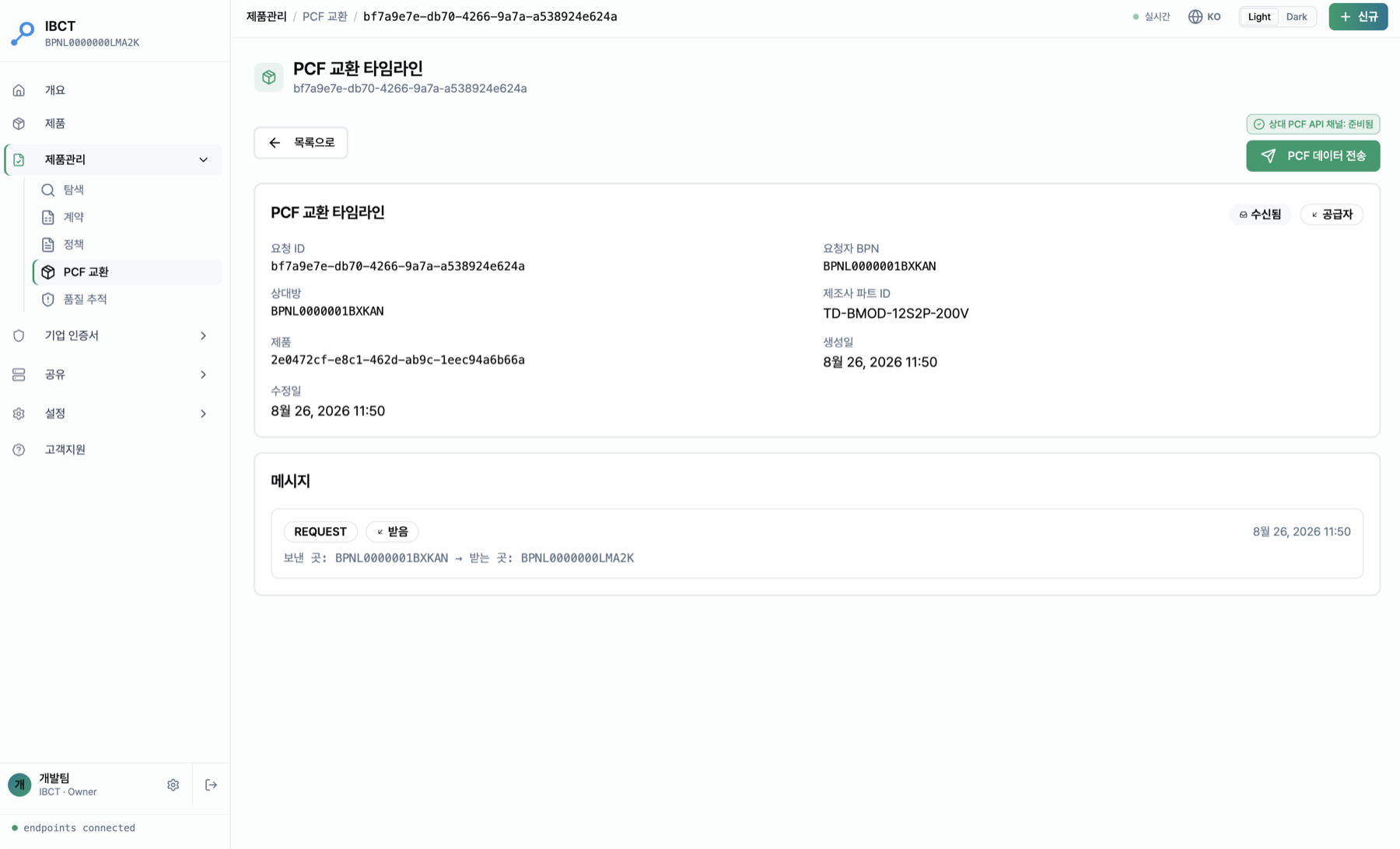 PCF 교환 타임라인
