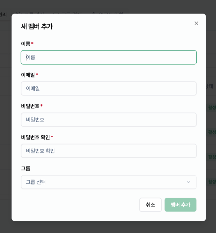설정 → 조직 → 멤버 관리 → 멤버 추가 창