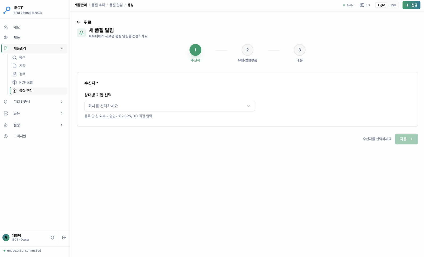 새 품질 알림 — 1단계 수신자
