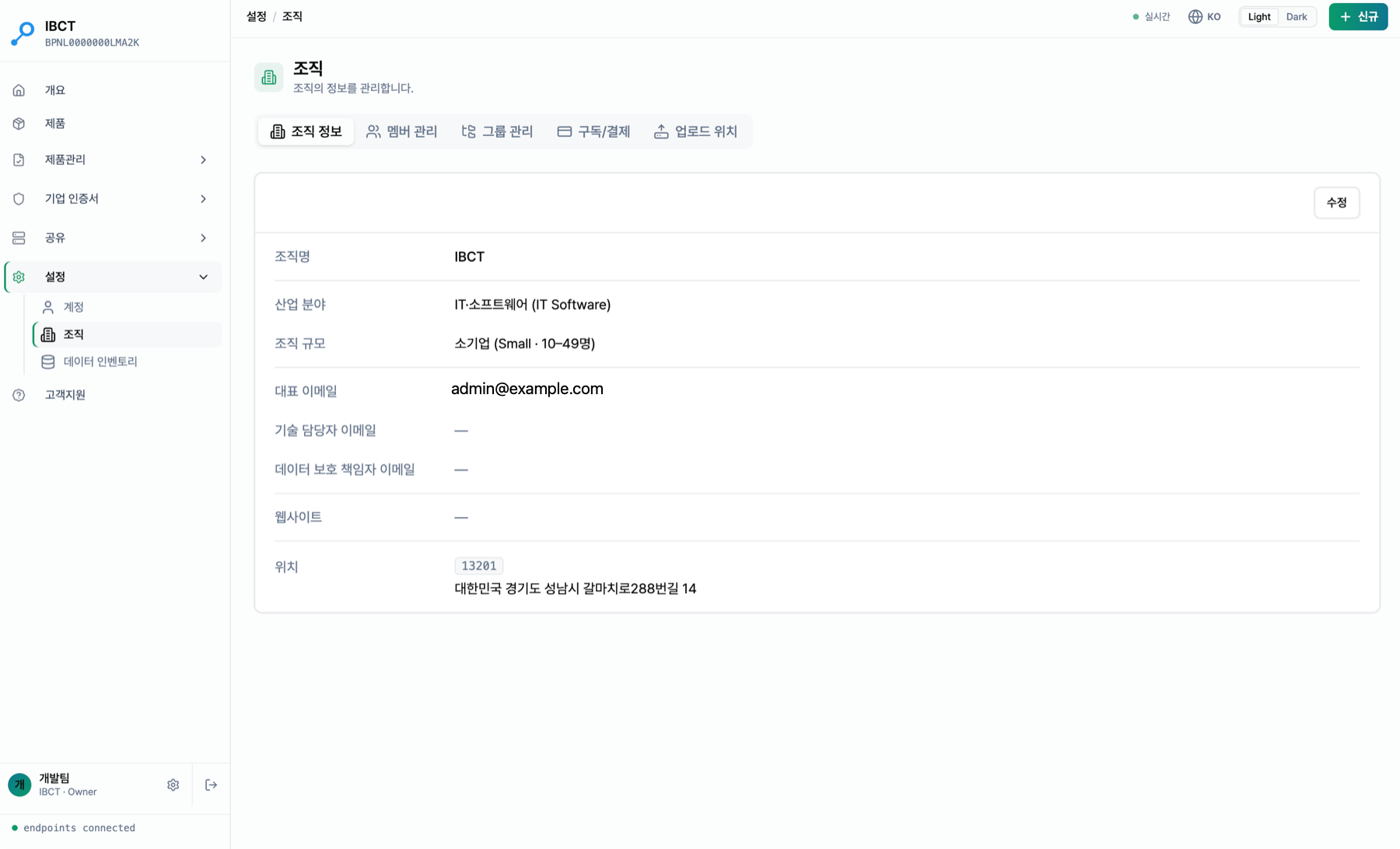 설정 → 조직 → 조직 정보