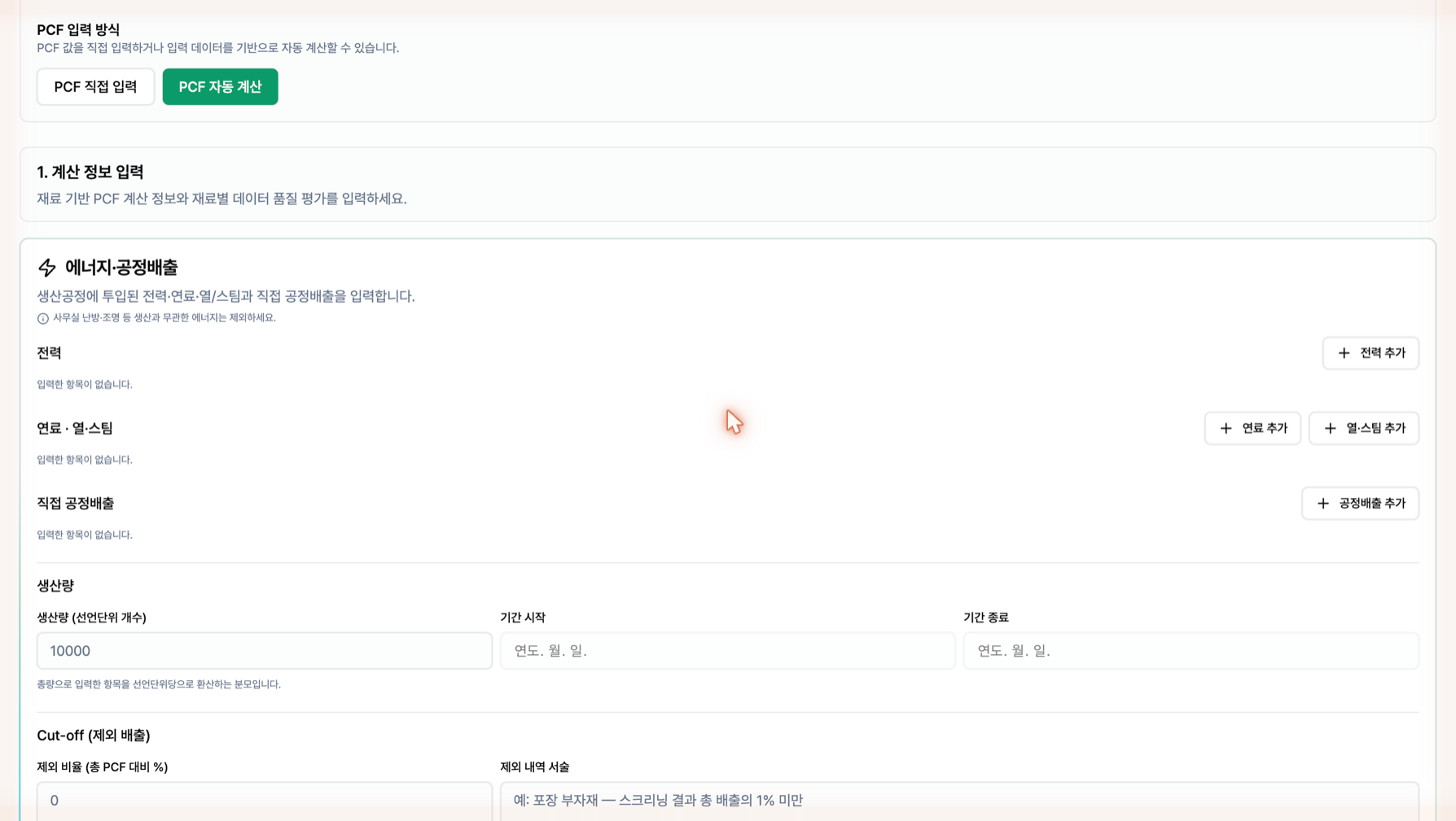 PCF 자동 계산 — 에너지·공정배출 입력