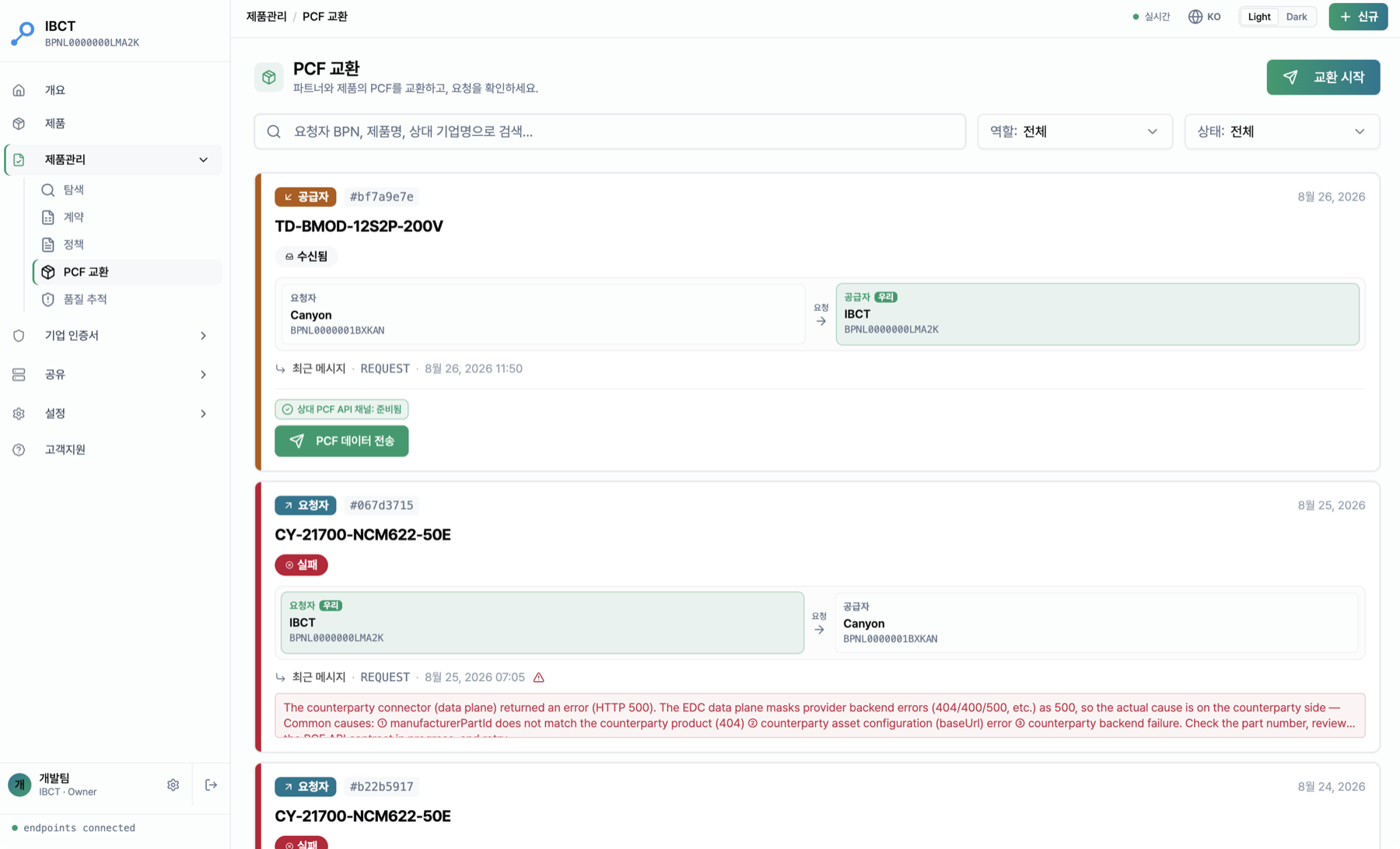 제품관리 → PCF 교환