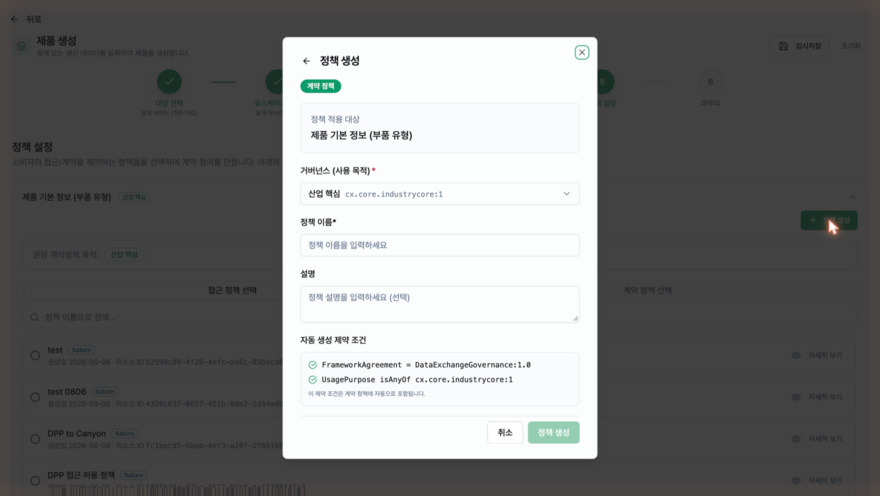 정책 생성 창 — 계약 정책