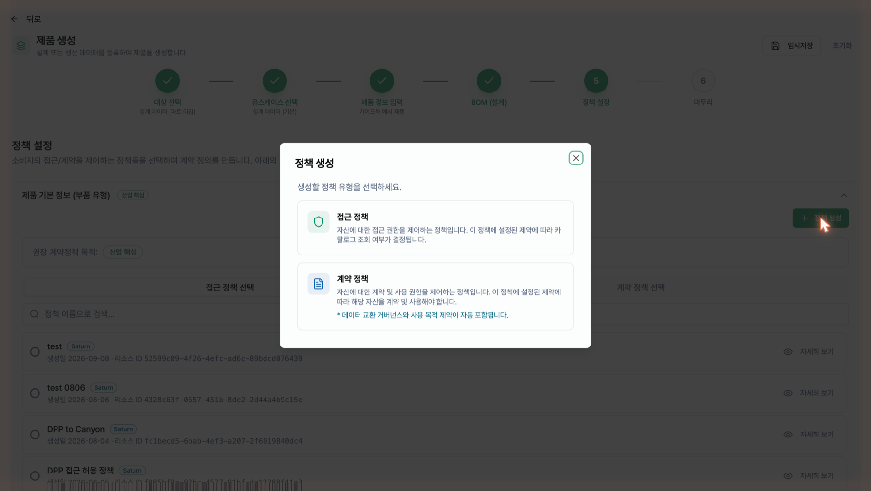 정책 생성 창 — 유형 선택