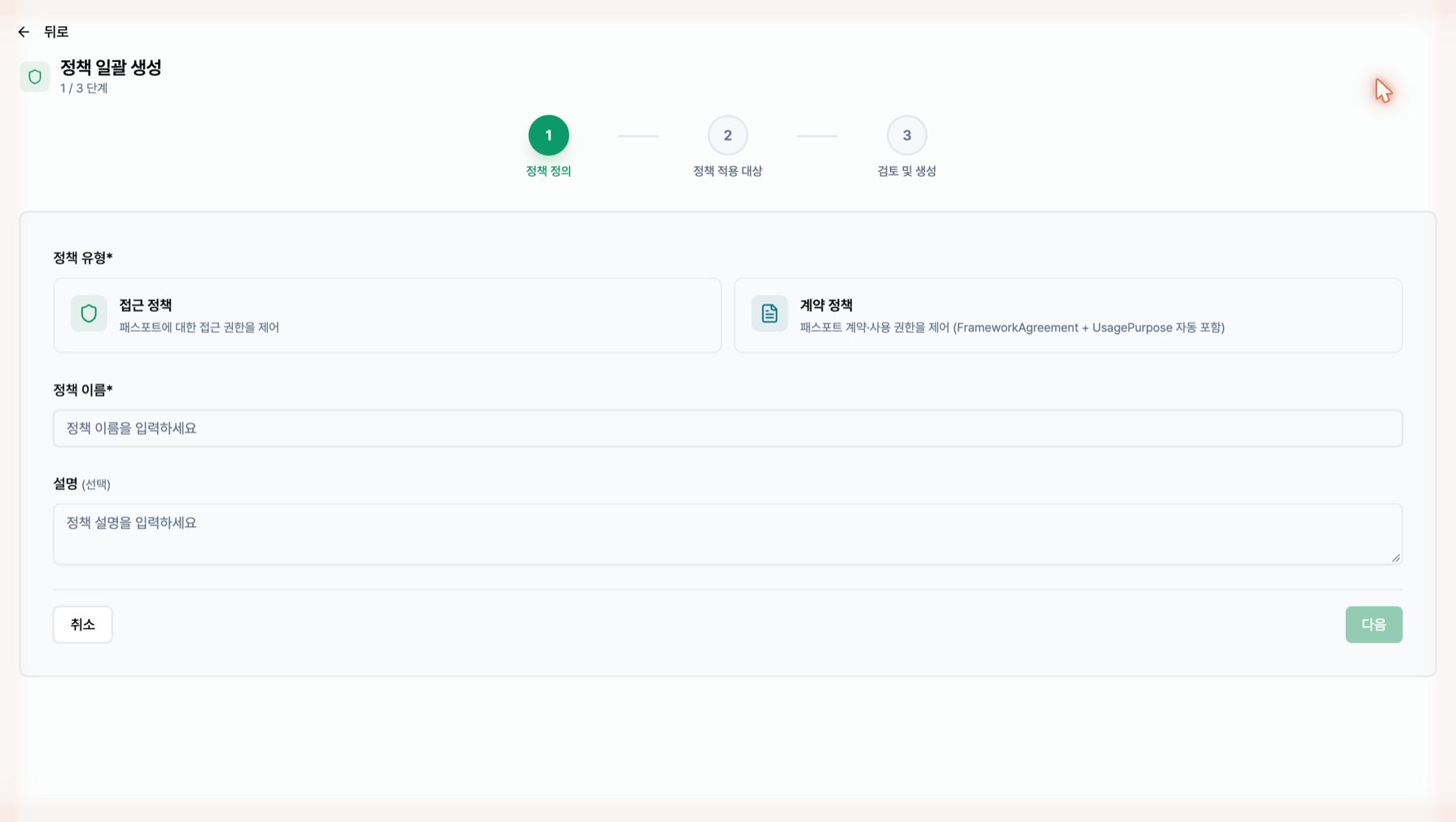 정책 일괄 생성 1단계 — 정책 정의