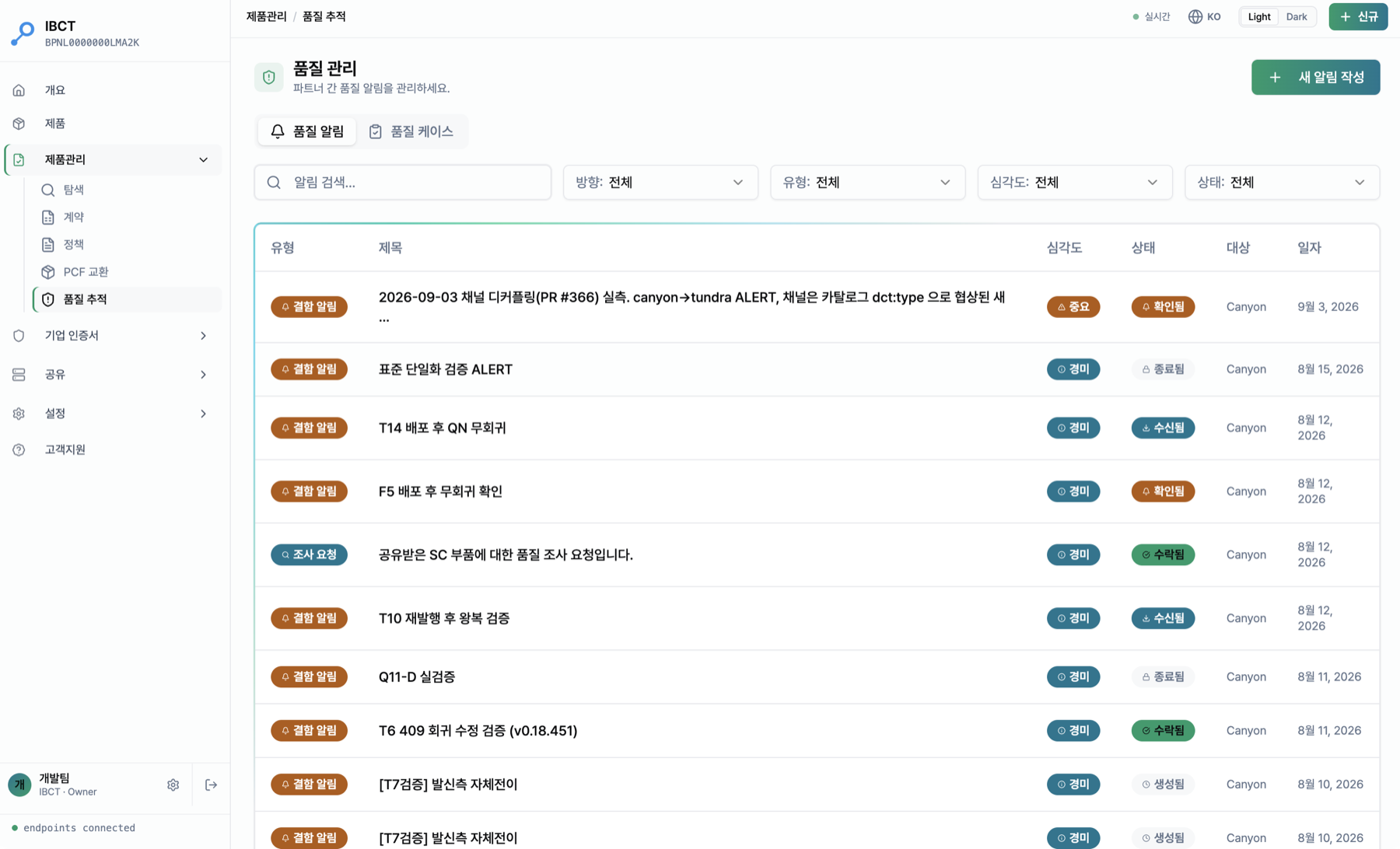 제품관리 → 품질 추적