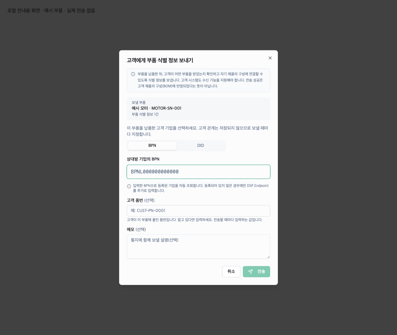 고객에게 부품 식별 정보 보내기 창, 로컬 예시